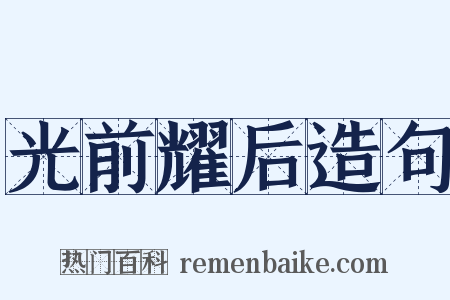 光前耀后造句是什么意思的图片